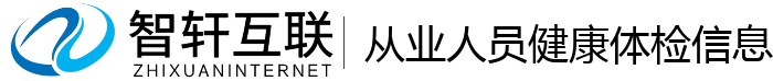 从业人员健康体检信息管理系统